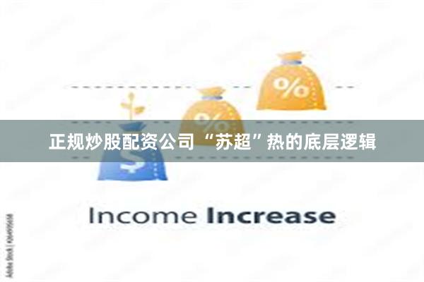 正规炒股配资公司 “苏超”热的底层逻辑
